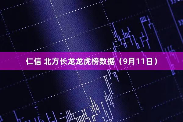 仁信 北方长龙龙虎榜数据（9月11日）