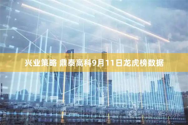 兴业策略 鼎泰高科9月11日龙虎榜数据