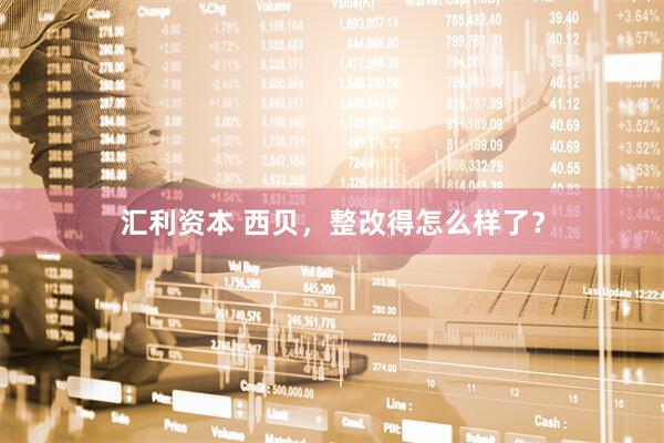 汇利资本 西贝，整改得怎么样了？