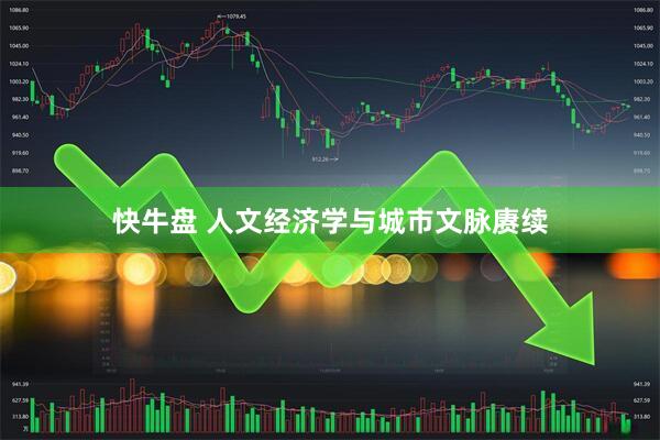 快牛盘 人文经济学与城市文脉赓续