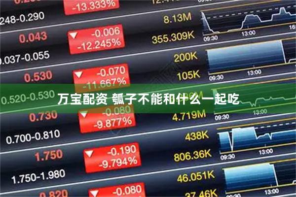 万宝配资 瓠子不能和什么一起吃