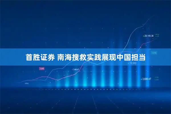 首胜证券 南海搜救实践展现中国担当